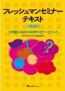 フレッシュマンセミナーテキスト第２版